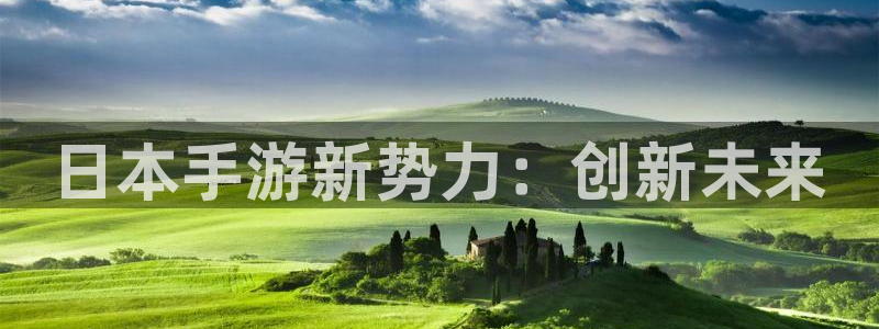 恒盛娱乐登录：日本手游新势力：创新未来