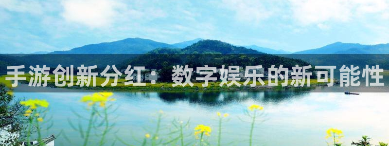 恒盛娱乐：手游创新分红：数字娱乐的新可能性