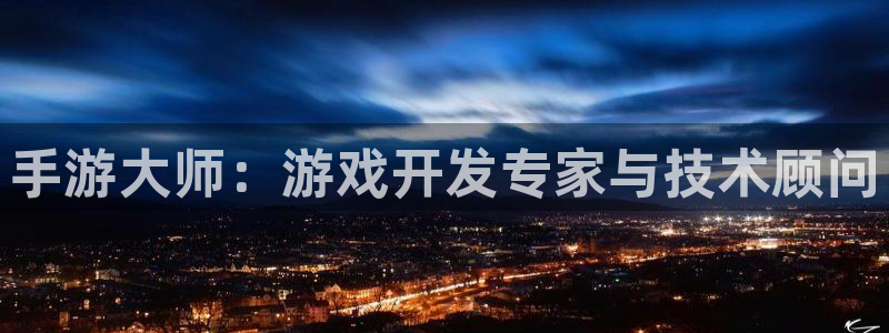 恒盛娱乐下载：手游大师：游戏开发专家与技术顾问