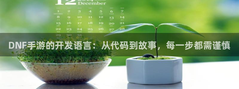 恒盛娱乐官网：DNF手游的开发语言：从代码到故事，每一步都需