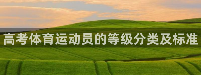 xc体育：高考体育运动员的等级分类及标准