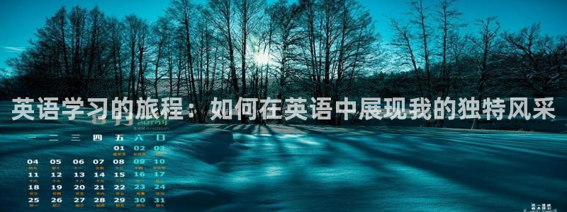 xc体育app官方网站：英语学习的旅程：如何在英语中展现我的独特风采