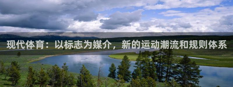 xc体育：现代体育：以标志为媒介，新的运动潮流和规则体系